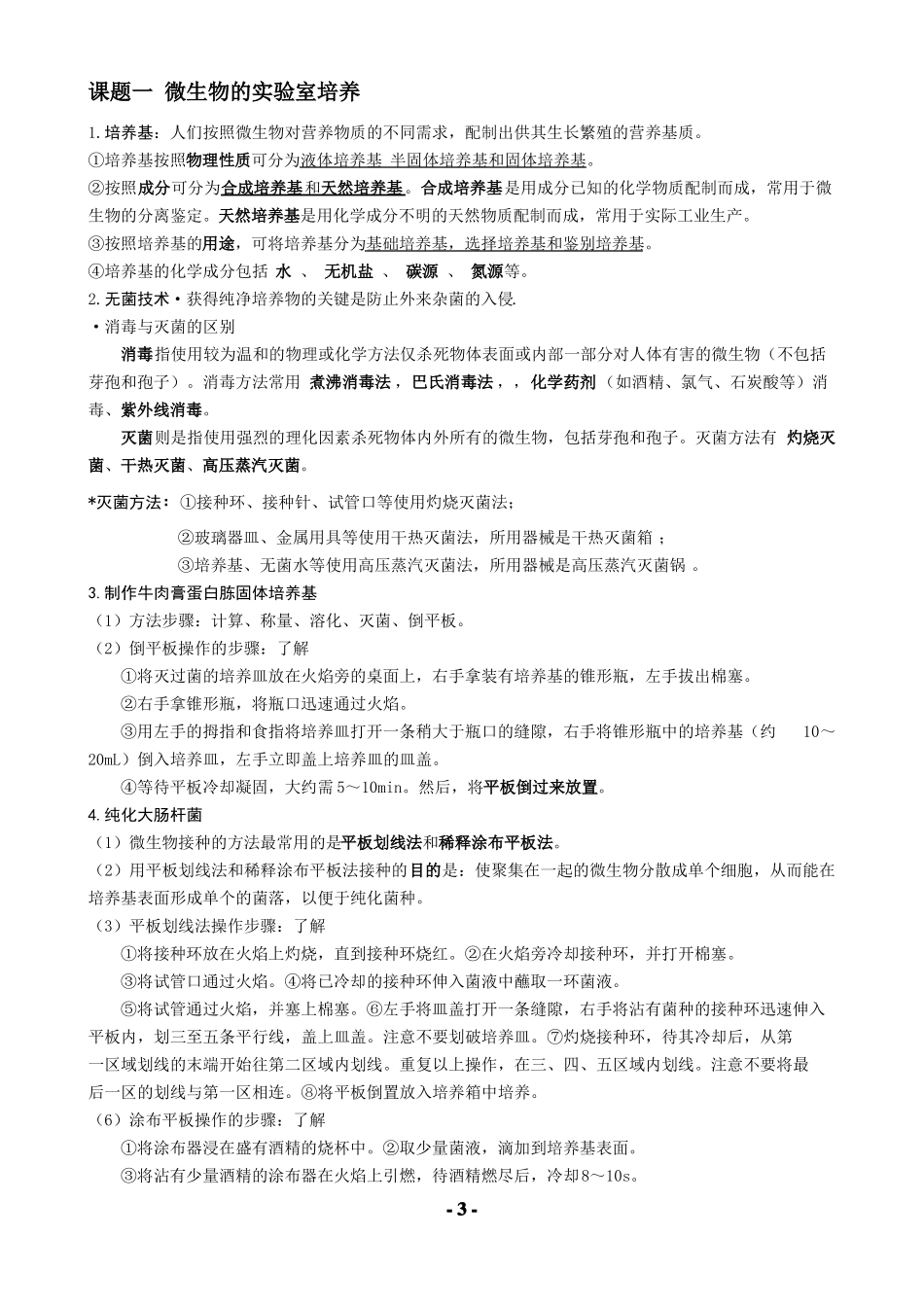2019高考生物选修一生物技术实践知识点总结_第3页