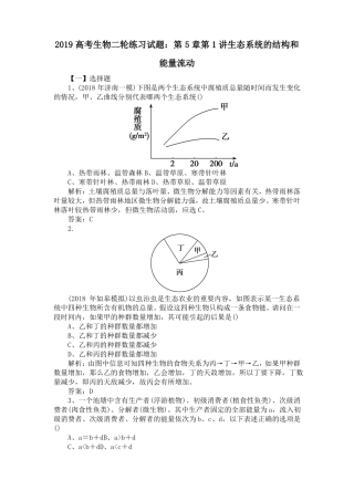 2019高考生物二轮练习试题：第1讲生态系统的结构和能量流动