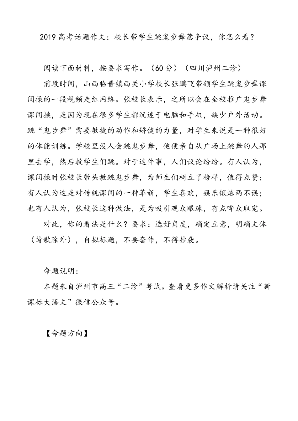 2019高考话题作文：校长带学生跳鬼步舞惹争议,你怎么看？_第1页