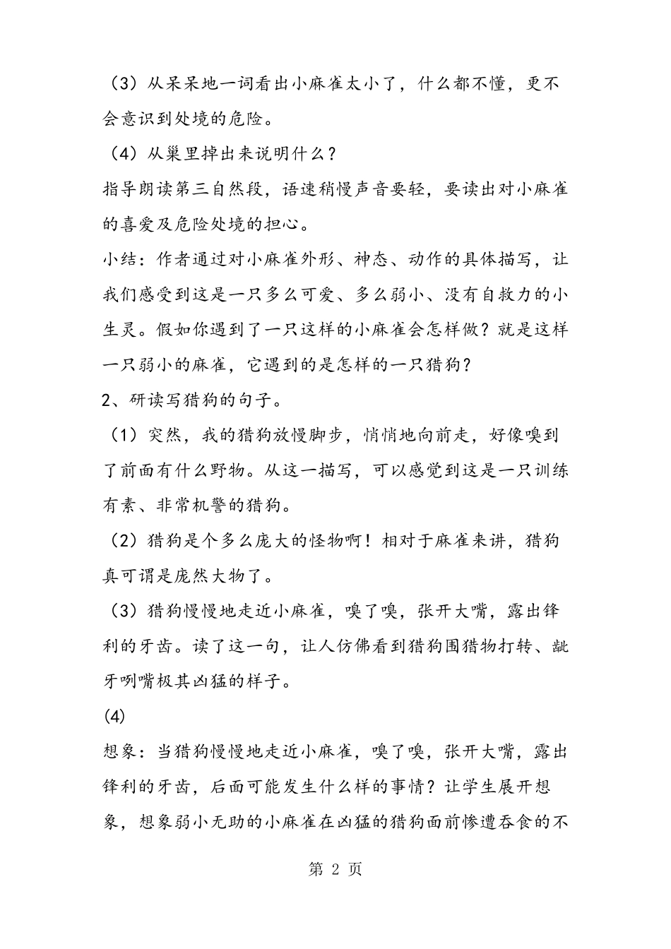2019麻雀一课教学设计教案教学设计语文_第2页