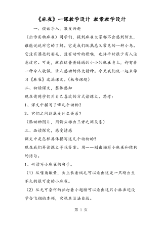 2019麻雀一课教学设计教案教学设计语文