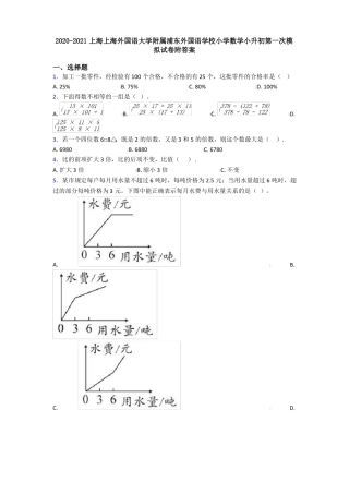2020-2021上海上海外国语大学附属浦东外国语学校小学数学小升初第一次模拟试卷附答案