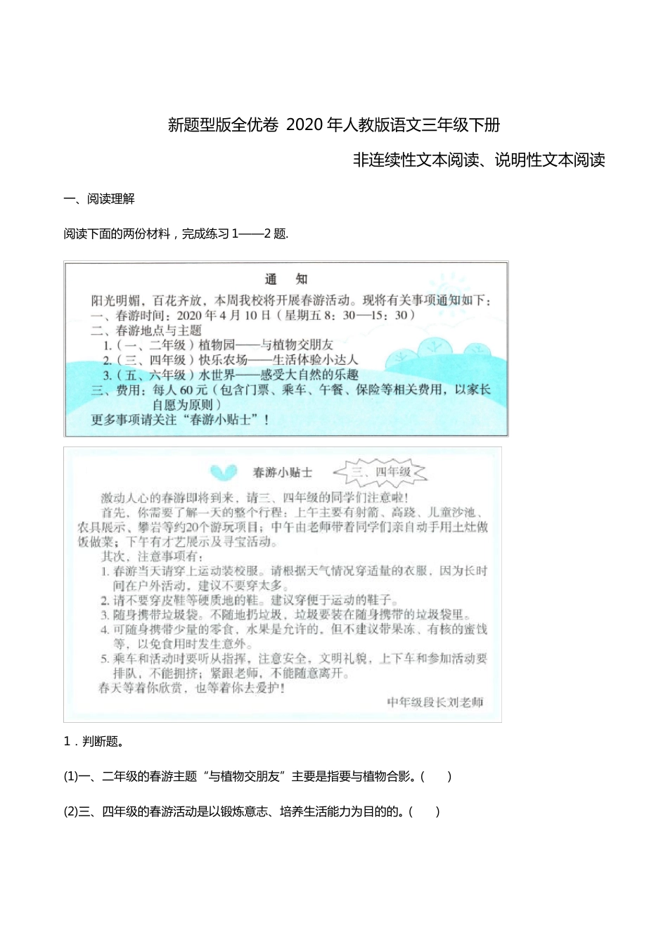 2020-2021人教版语文三年级下册非连续性文本阅读、说明性文本阅读_第1页