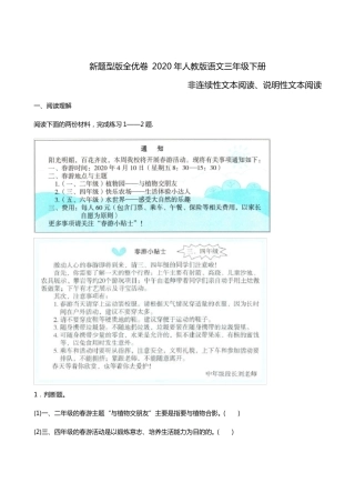 2020-2021人教版语文三年级下册非连续性文本阅读、说明性文本阅读