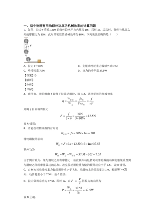 2020-2021中考物理机械效率的计算-经典压轴题附答案