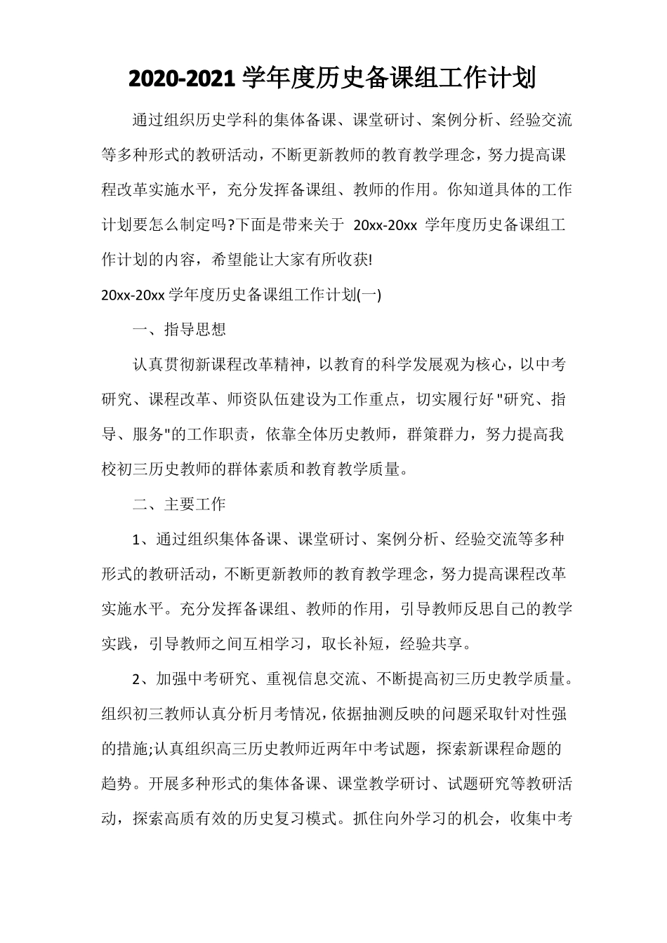 2020-2021学年历史备课组工作计划_第1页