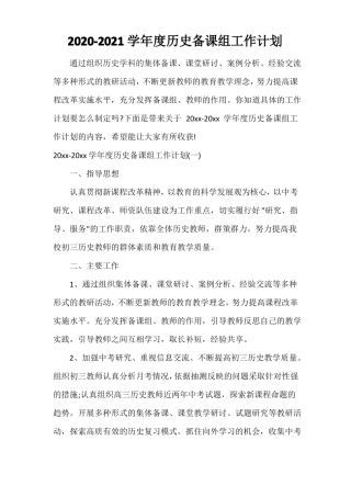 2020-2021学年历史备课组工作计划