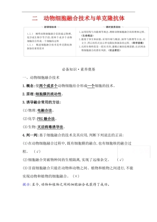 2020-2021学年人教版生物选择性必修三学案：2动物细胞融合技术与单克隆抗体