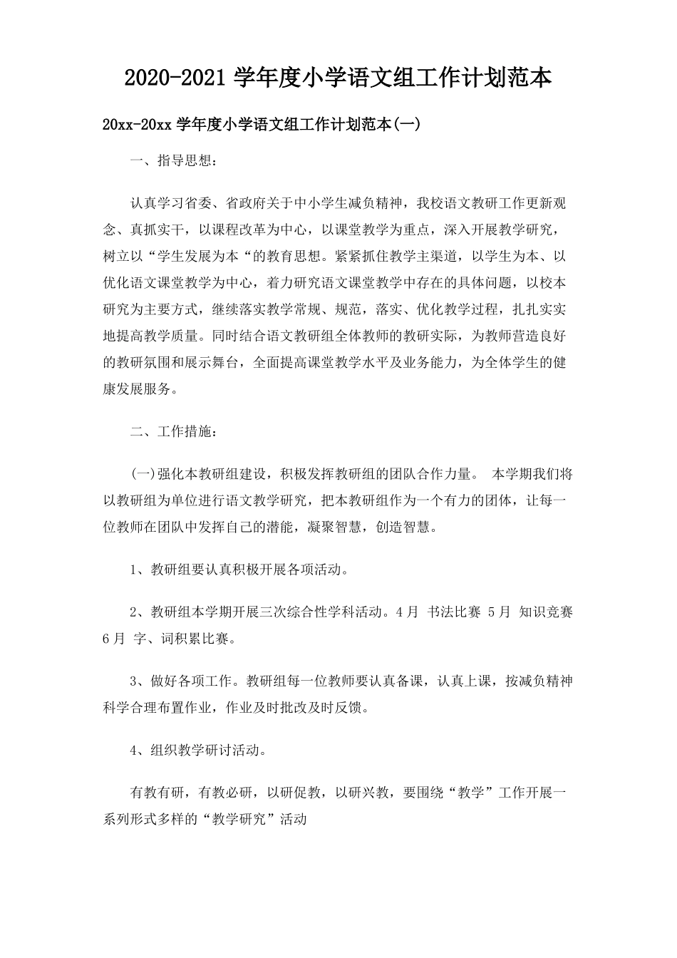 2020-2021学年小学语文组工作计划范本_第1页