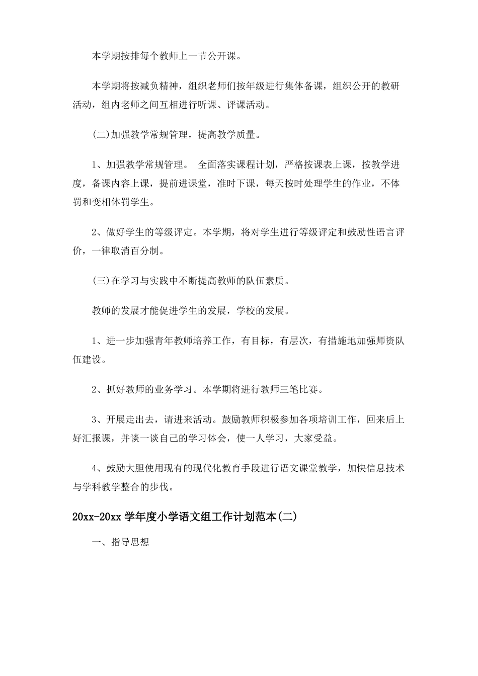 2020-2021学年小学语文组工作计划范本_第2页