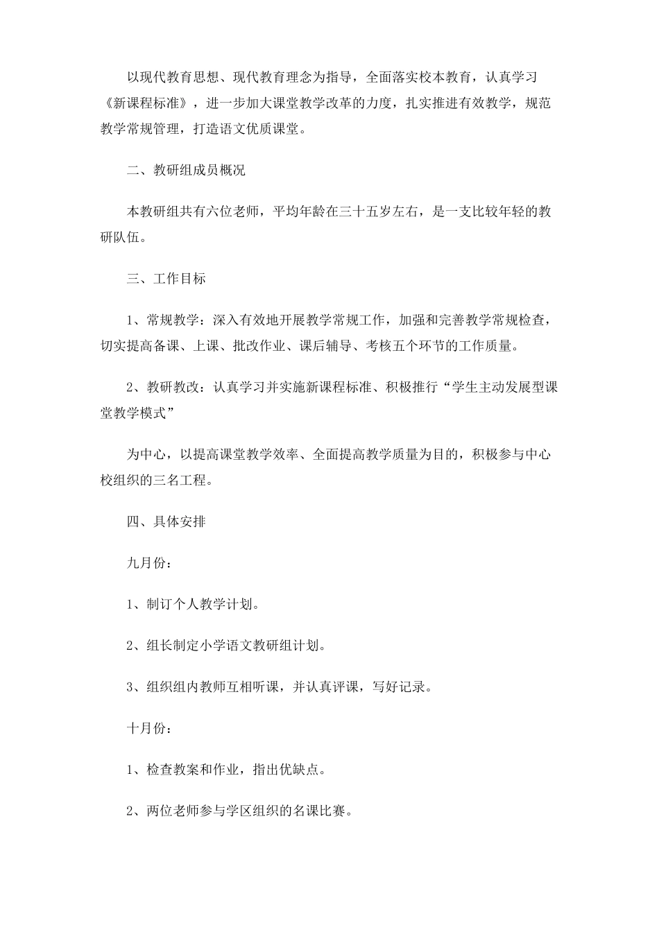 2020-2021学年小学语文组工作计划范本_第3页