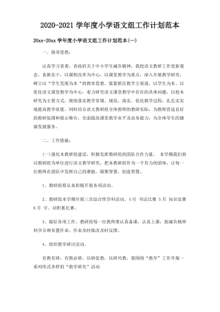 2020-2021学年小学语文组工作计划范本