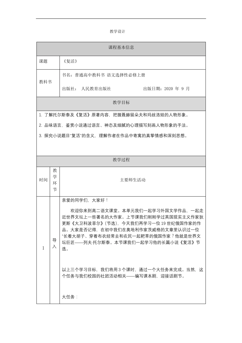 2020-2021学年统编版高中语文选择性必修上册复活节选教案_第1页