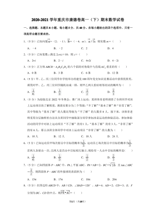 2020-2021学年重庆康德卷高一下期末数学试卷