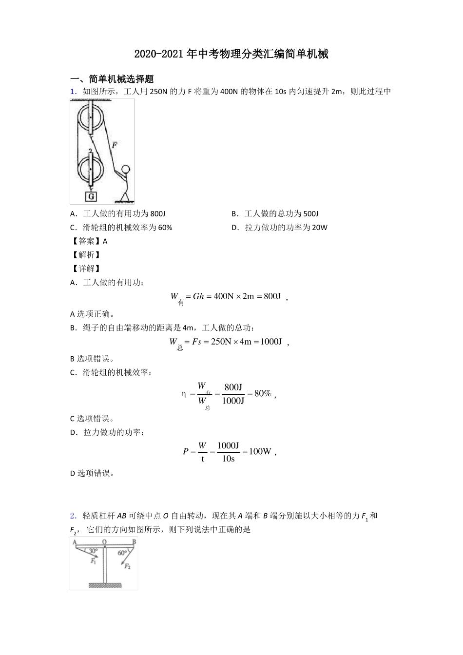 2020-2021年中考物理分类汇编简单机械_第1页
