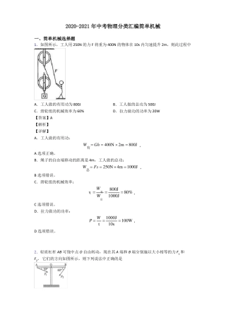2020-2021年中考物理分类汇编简单机械