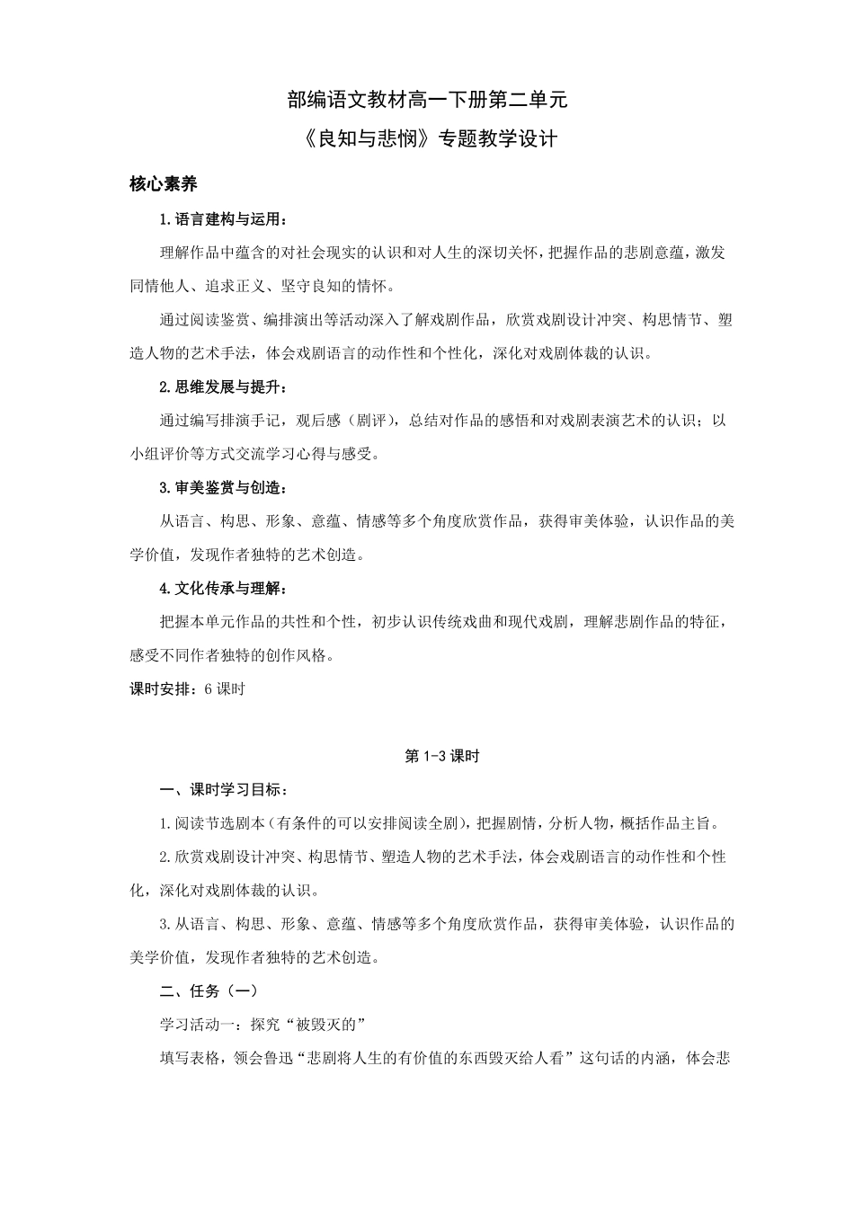2020-2021学年高一语文统编版必修下册良知与悲悯戏剧专题教学设计_第1页