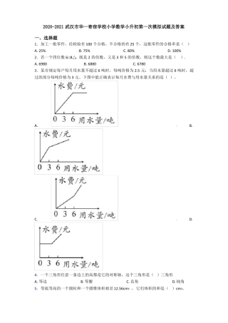 2020-2021武汉华一寄宿学校小学数学小升初第一次模拟试题及答案
