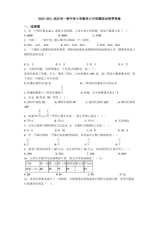 2020-2021武汉华一寄中学小学数学小升初模拟试卷带答案