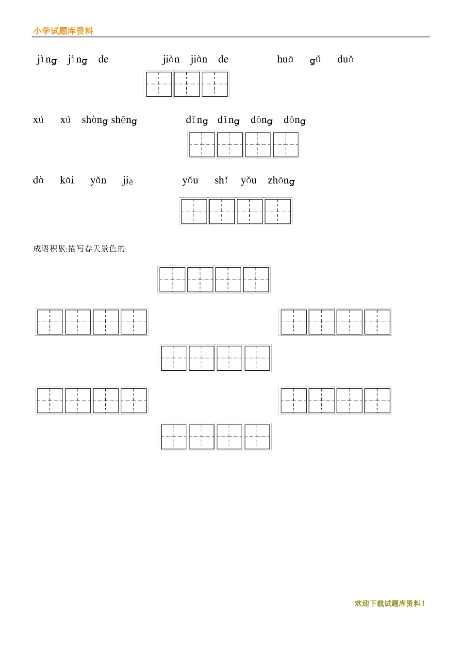 2020-2021最新人教版小学语文二年级下册：全部生字看拼音写词语练习题带田字格下载-【小学部编】资料_第2页