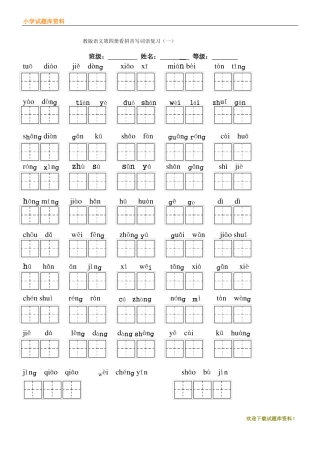 2020-2021最新人教版小学语文二年级下册：全部生字看拼音写词语练习题带田字格下载-【小学部编】资料