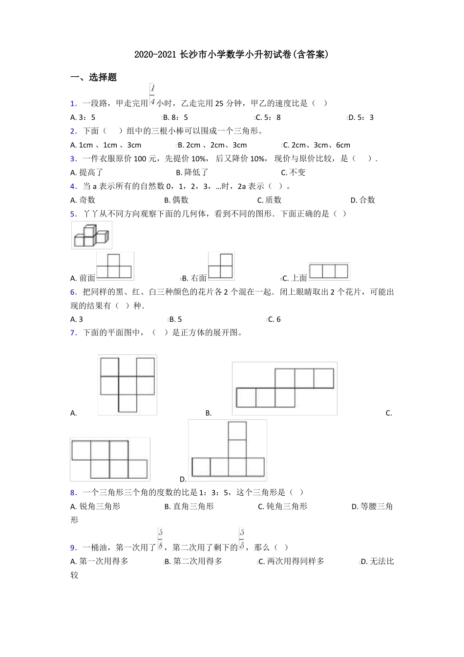 2020-2021长沙小学数学小升初试卷含答案_第1页