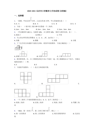 2020-2021长沙小学数学小升初试卷含答案