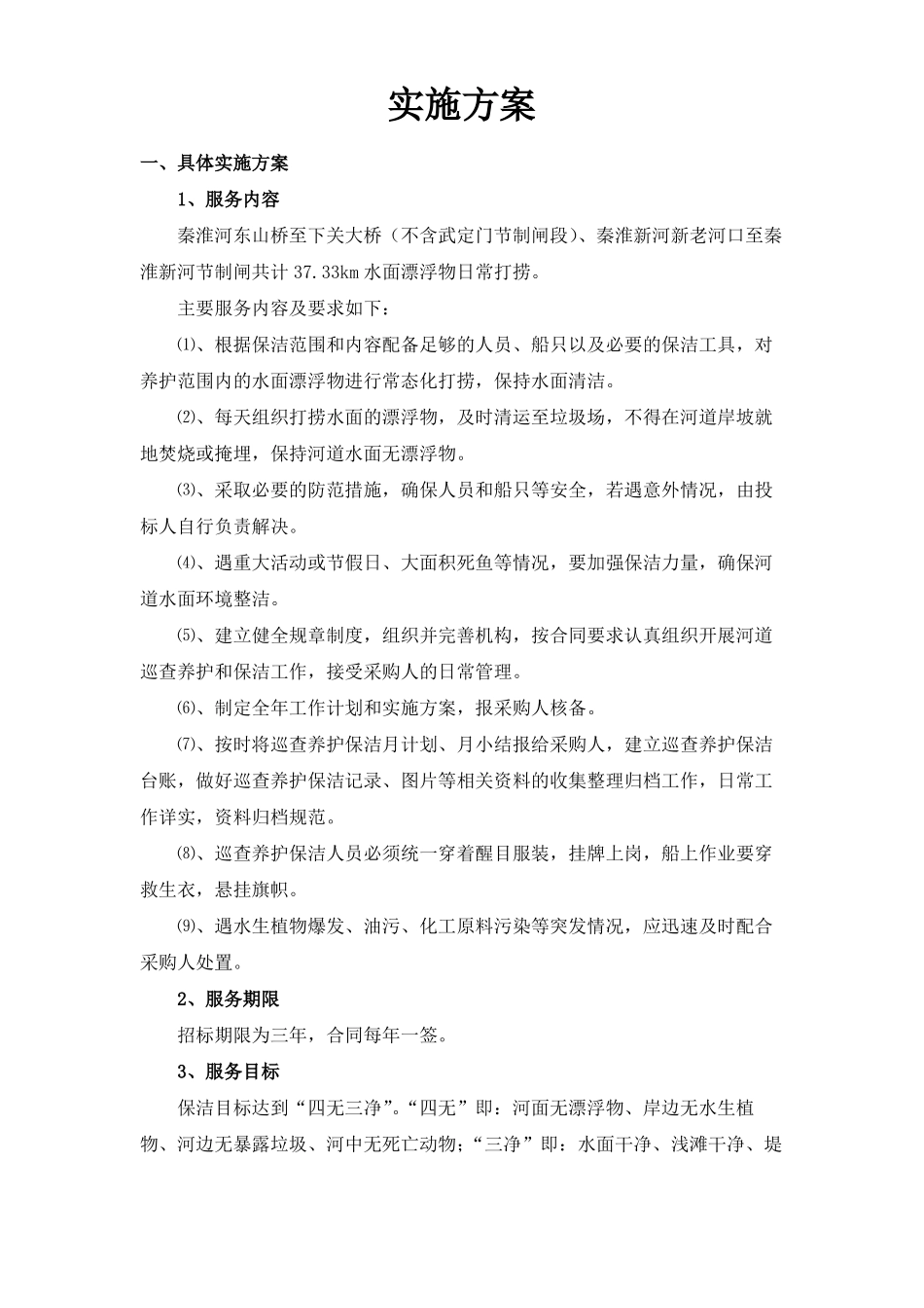 2020-2022年秦淮河、秦淮新河水面漂浮物打捞项目实施方案二_第2页