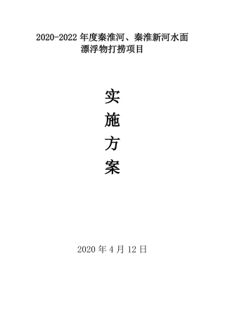 2020-2022年秦淮河、秦淮新河水面漂浮物打捞项目实施方案二