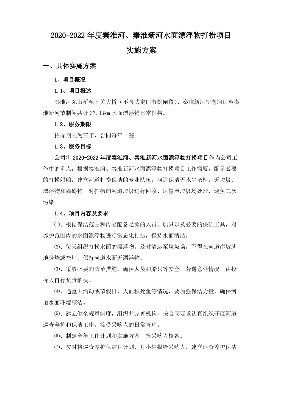 2020-2022年秦淮河、秦淮新河水面漂浮物打捞项目实施方案一_第2页