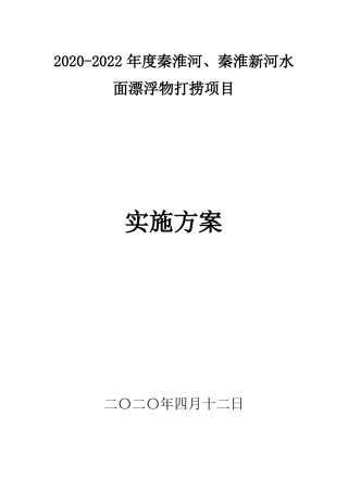 2020-2022年秦淮河、秦淮新河水面漂浮物打捞项目实施方案一