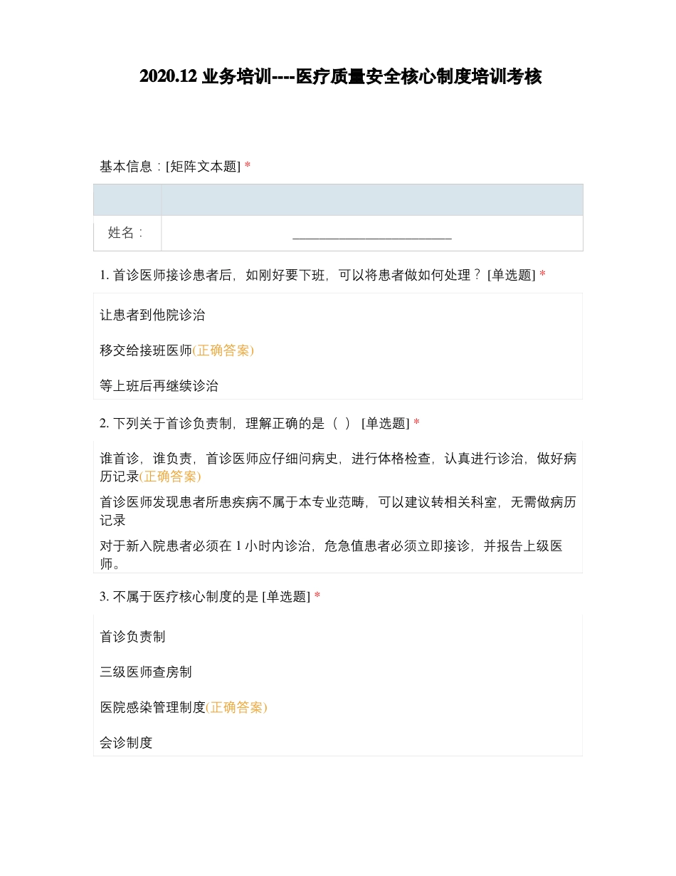 202012业务培训----医疗质量安全核心制度培训考核_第1页