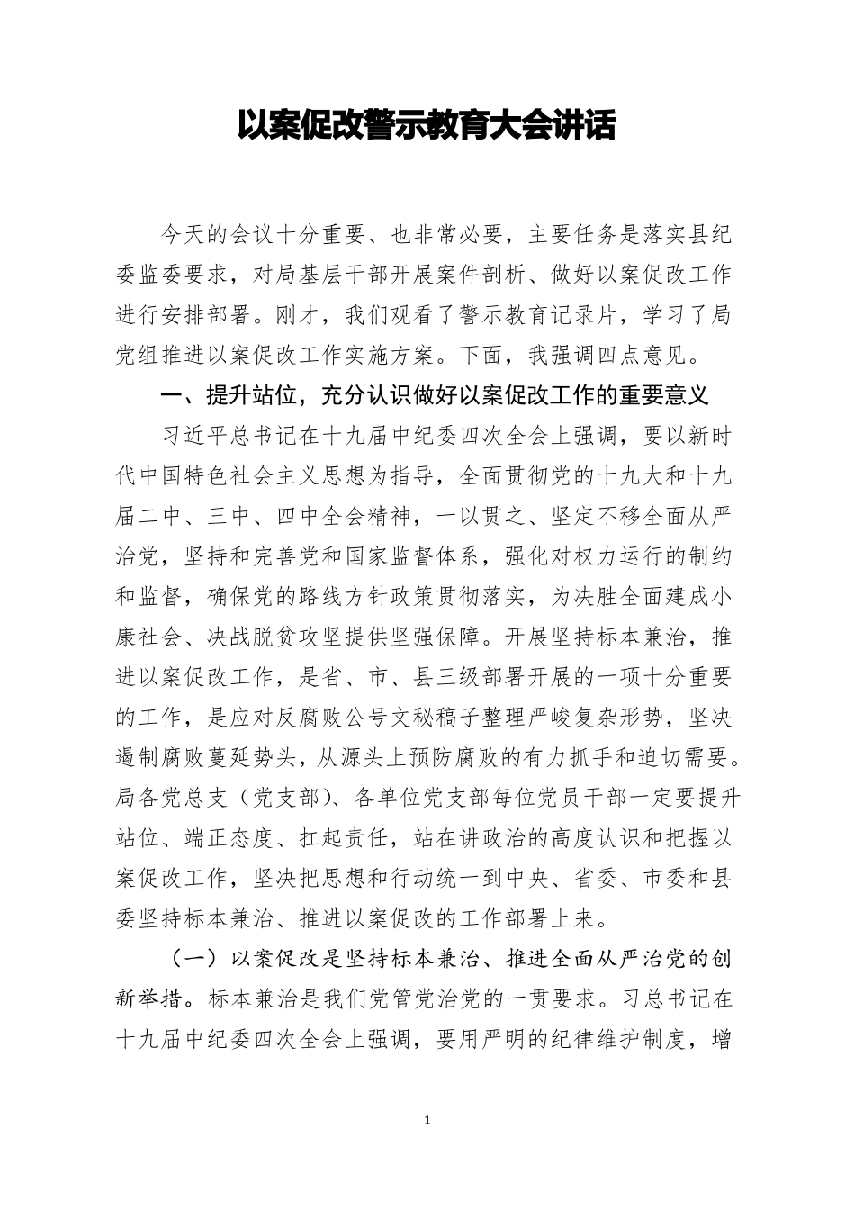 20200719以案促改警示教育大会讲话_第1页