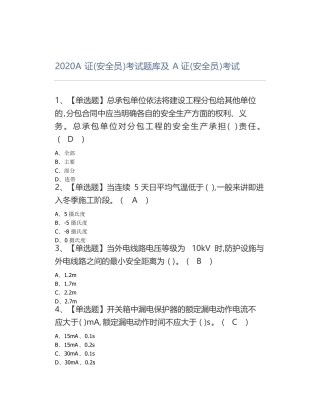 2020A证安全员考试题库及A证安全员考试