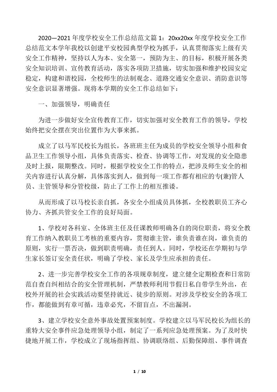 2020―2021年学校安全工作总结范_第1页