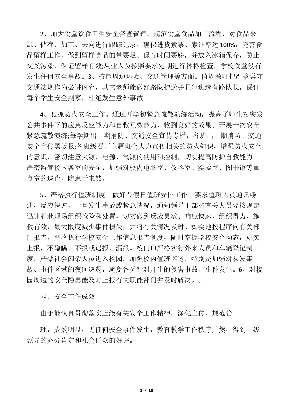 2020―2021年学校安全工作总结范_第3页