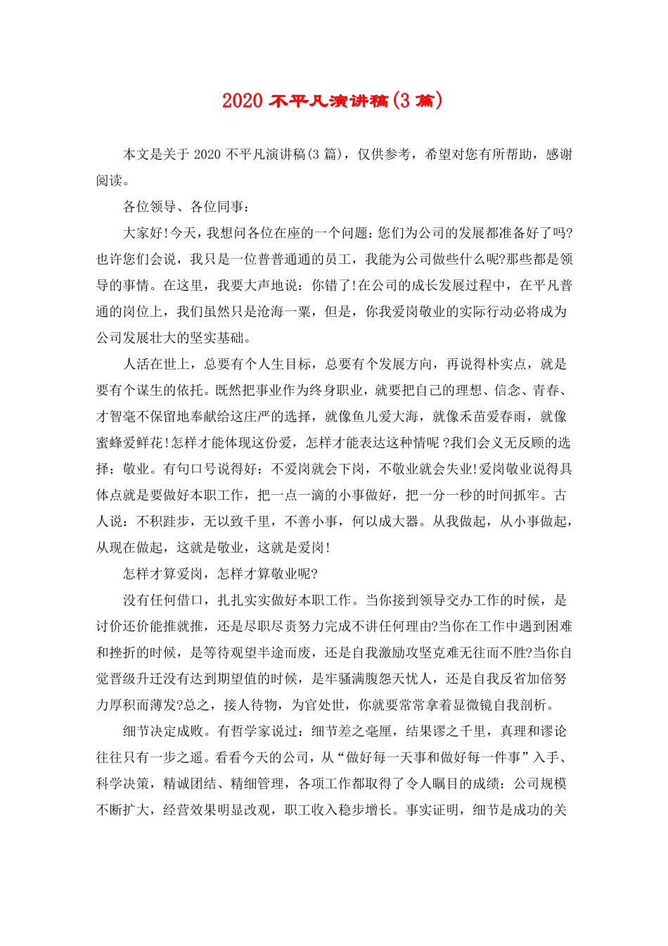 2020不平凡演讲稿3篇_第1页