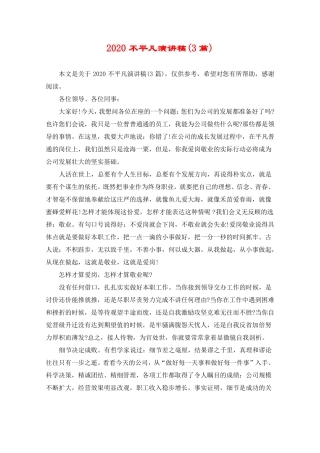 2020不平凡演讲稿3篇