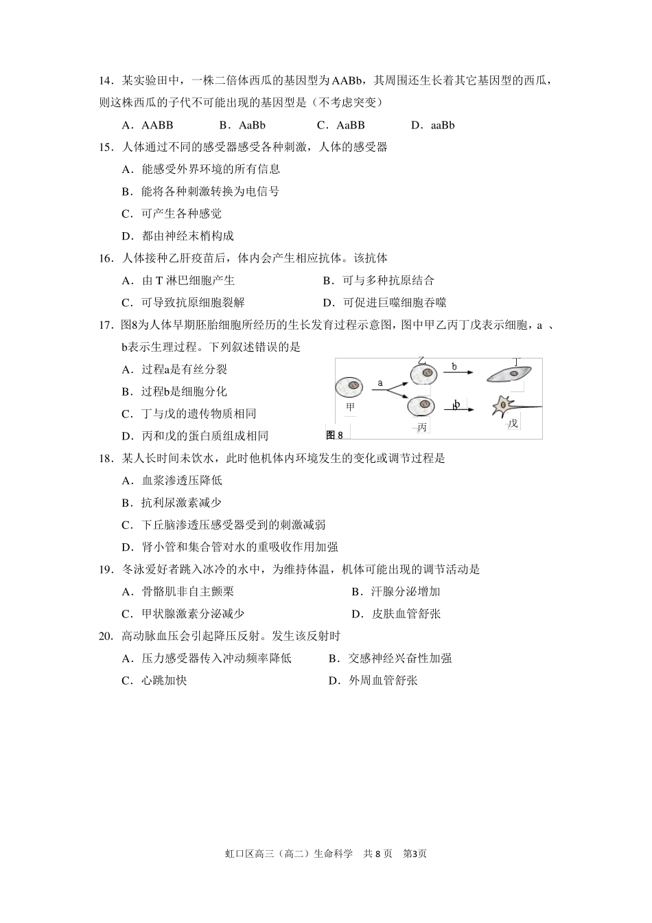 2020上海虹口区生命科学一模卷_第3页