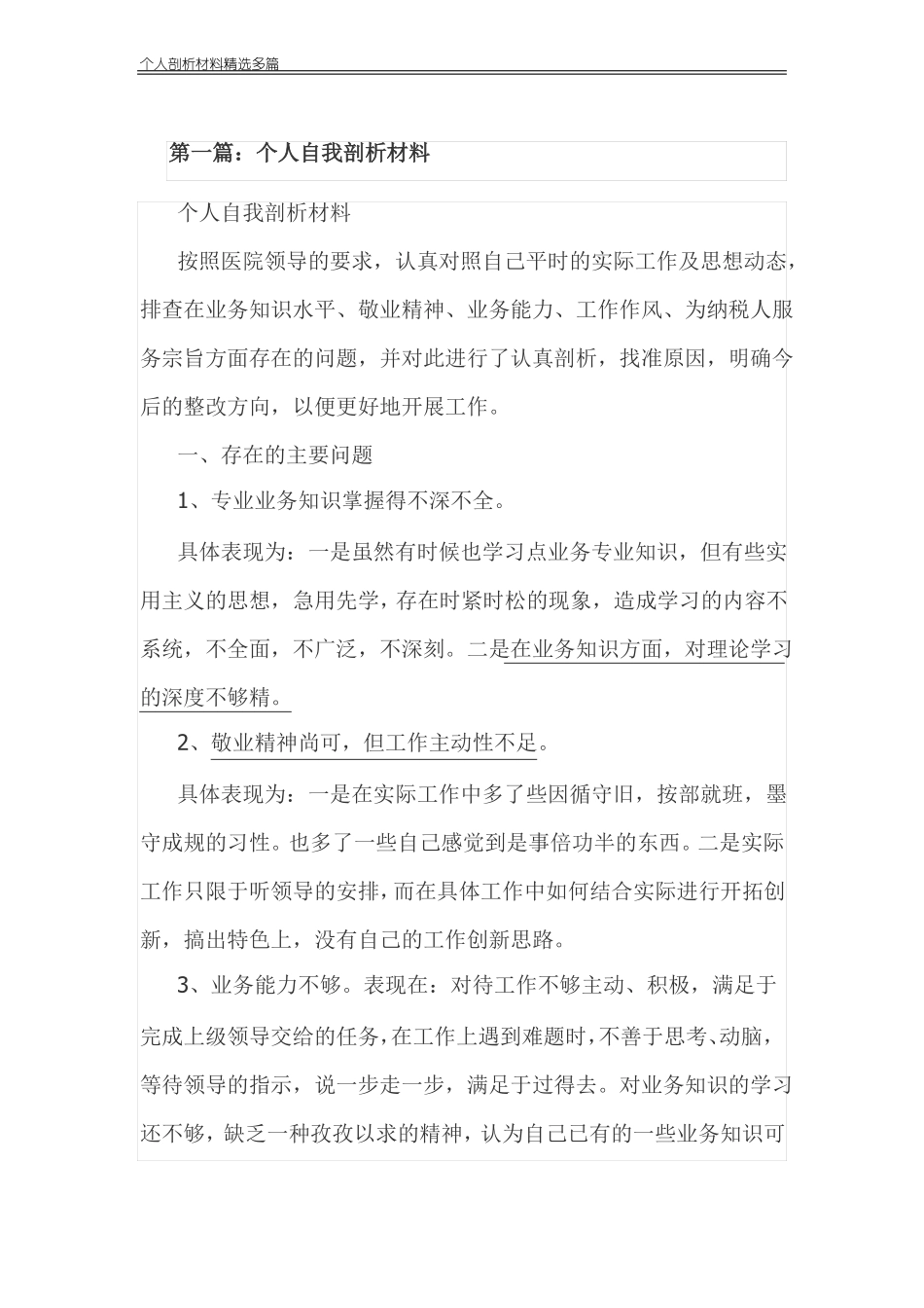 2020个人剖析材料精选多篇_第1页