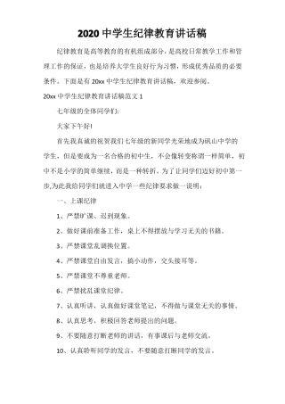 2020中学生纪律教育讲话稿