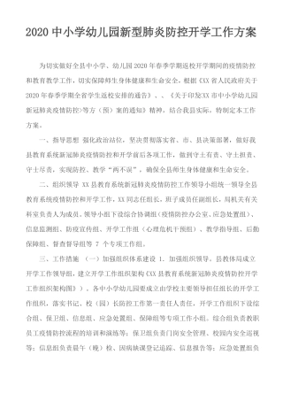 2020中小学幼儿园新型肺炎防控开学工作方案