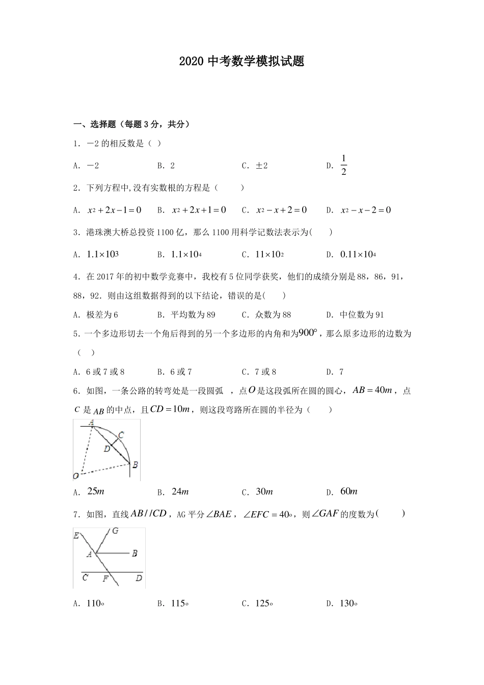 2020中考数学模拟试题_第1页