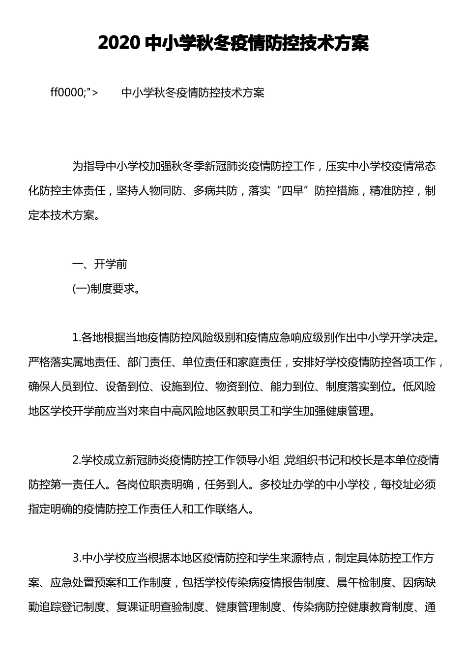 2020中小学秋冬疫情防控技术方案_第1页