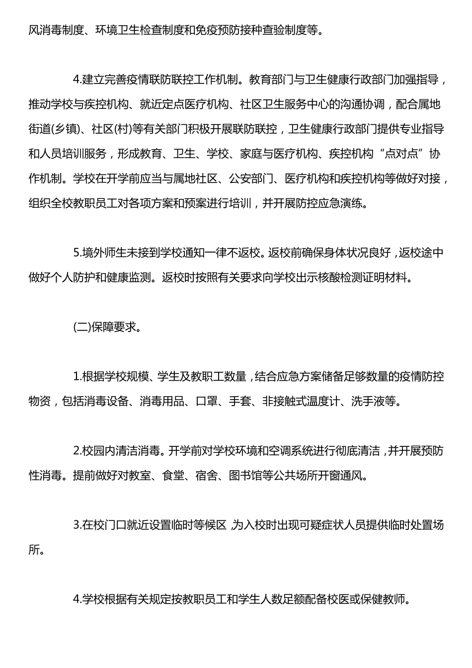 2020中小学秋冬疫情防控技术方案_第2页