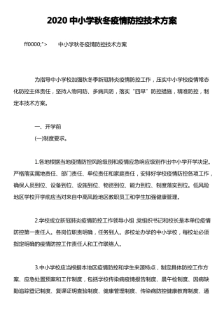 2020中小学秋冬疫情防控技术方案