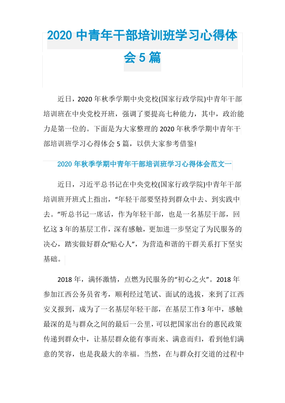2020中青年干部培训班学习心得体会5篇_第1页