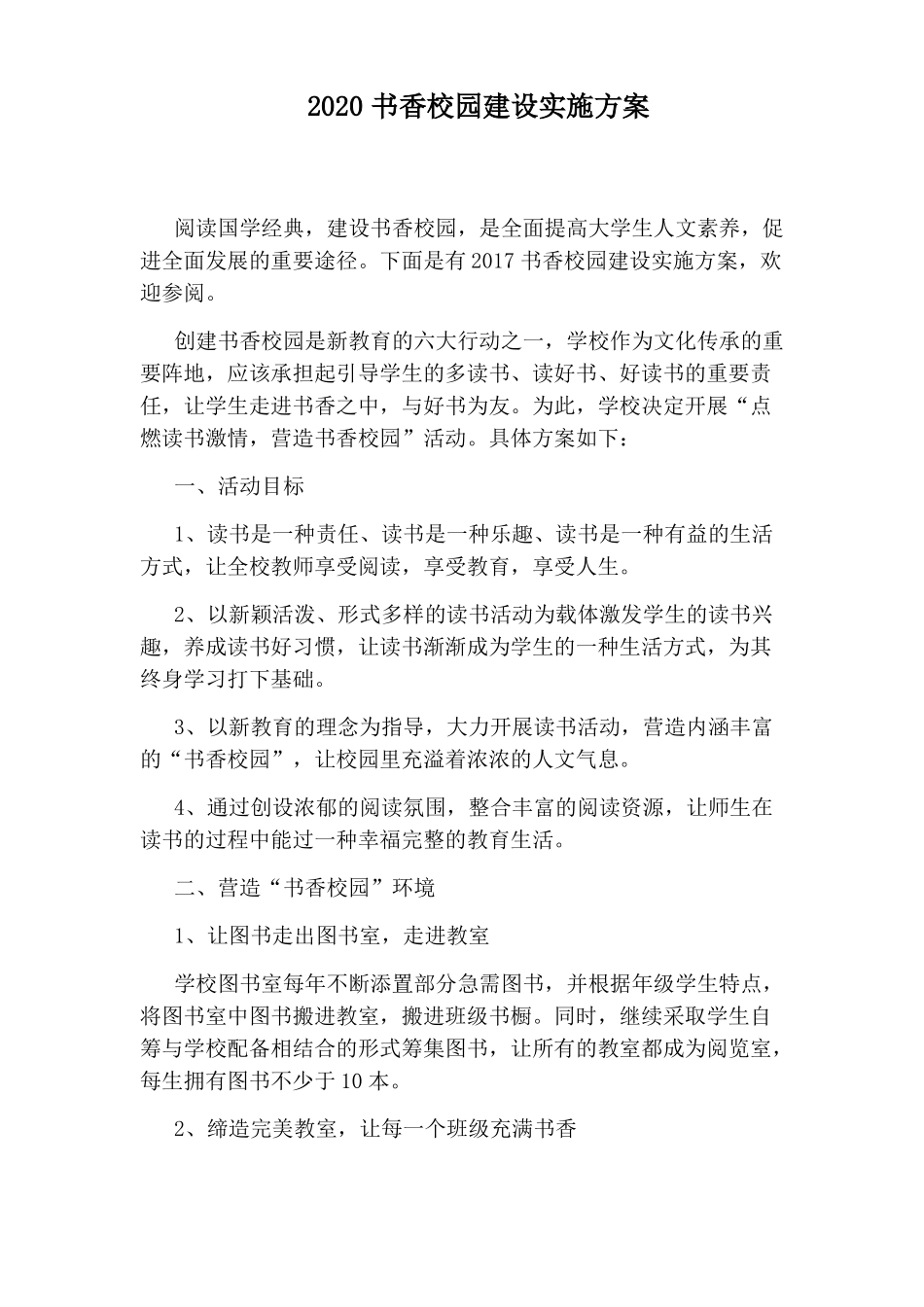 2020书香校园建设实施方案_第1页