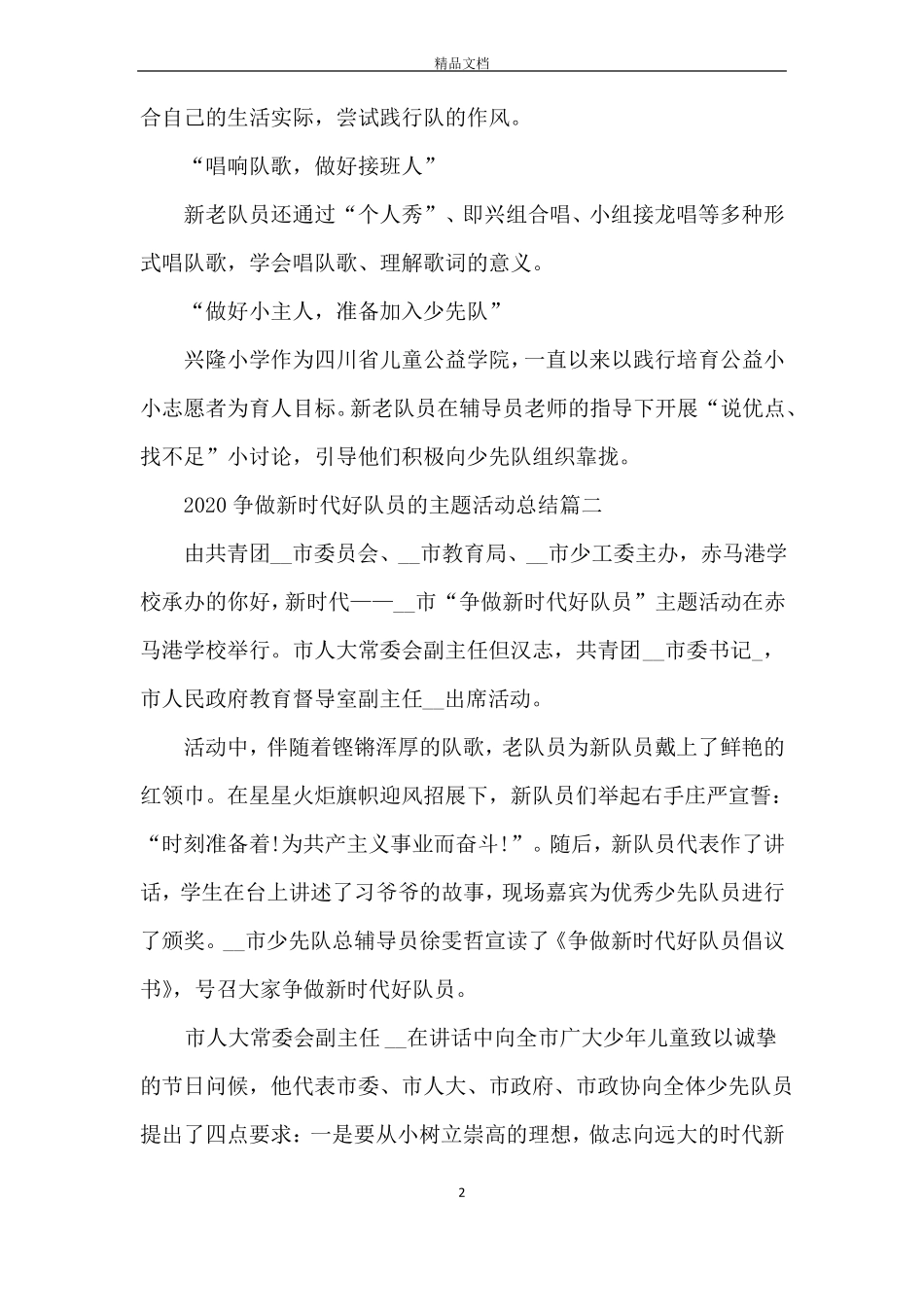 2020争做新时代好队员的主题活动总结5篇_第2页