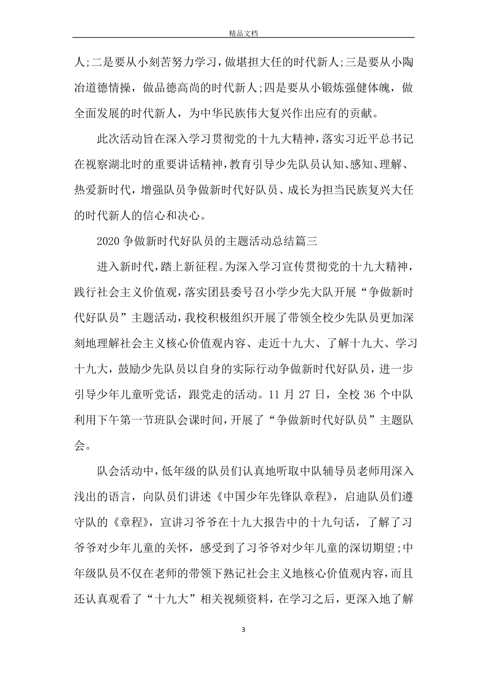 2020争做新时代好队员的主题活动总结5篇_第3页